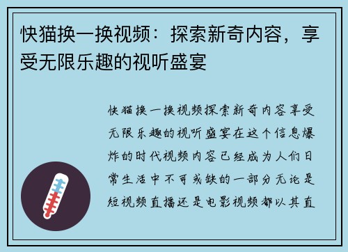 快猫换一换视频：探索新奇内容，享受无限乐趣的视听盛宴