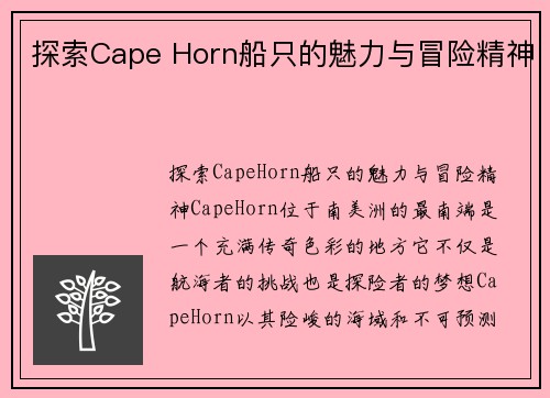 探索Cape Horn船只的魅力与冒险精神