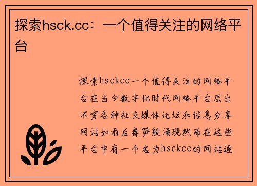 探索hsck.cc：一个值得关注的网络平台